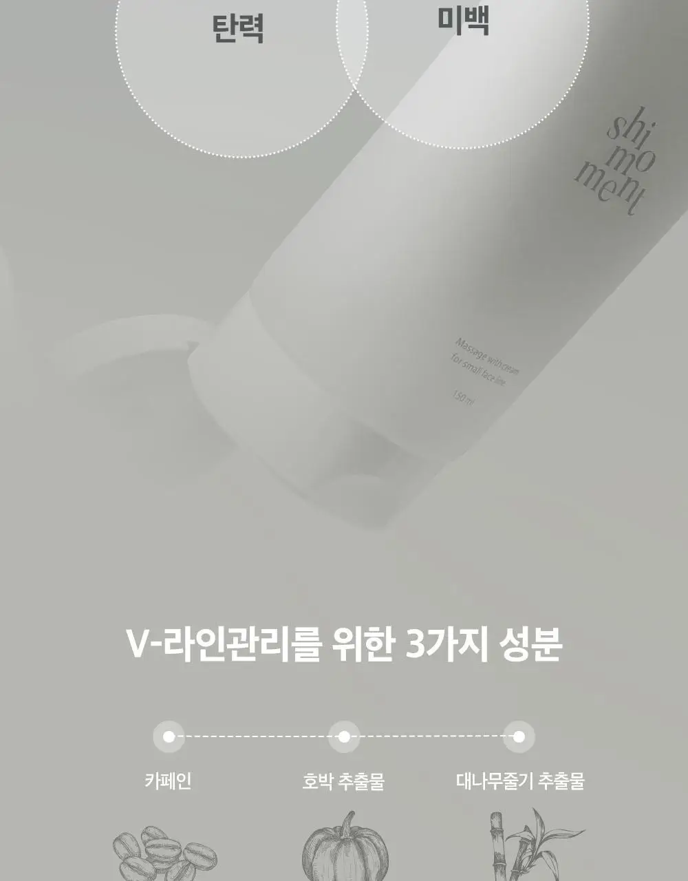시모먼트 브이 리프팅 롤러 크림 150ml (교체형) 상세페이지 18