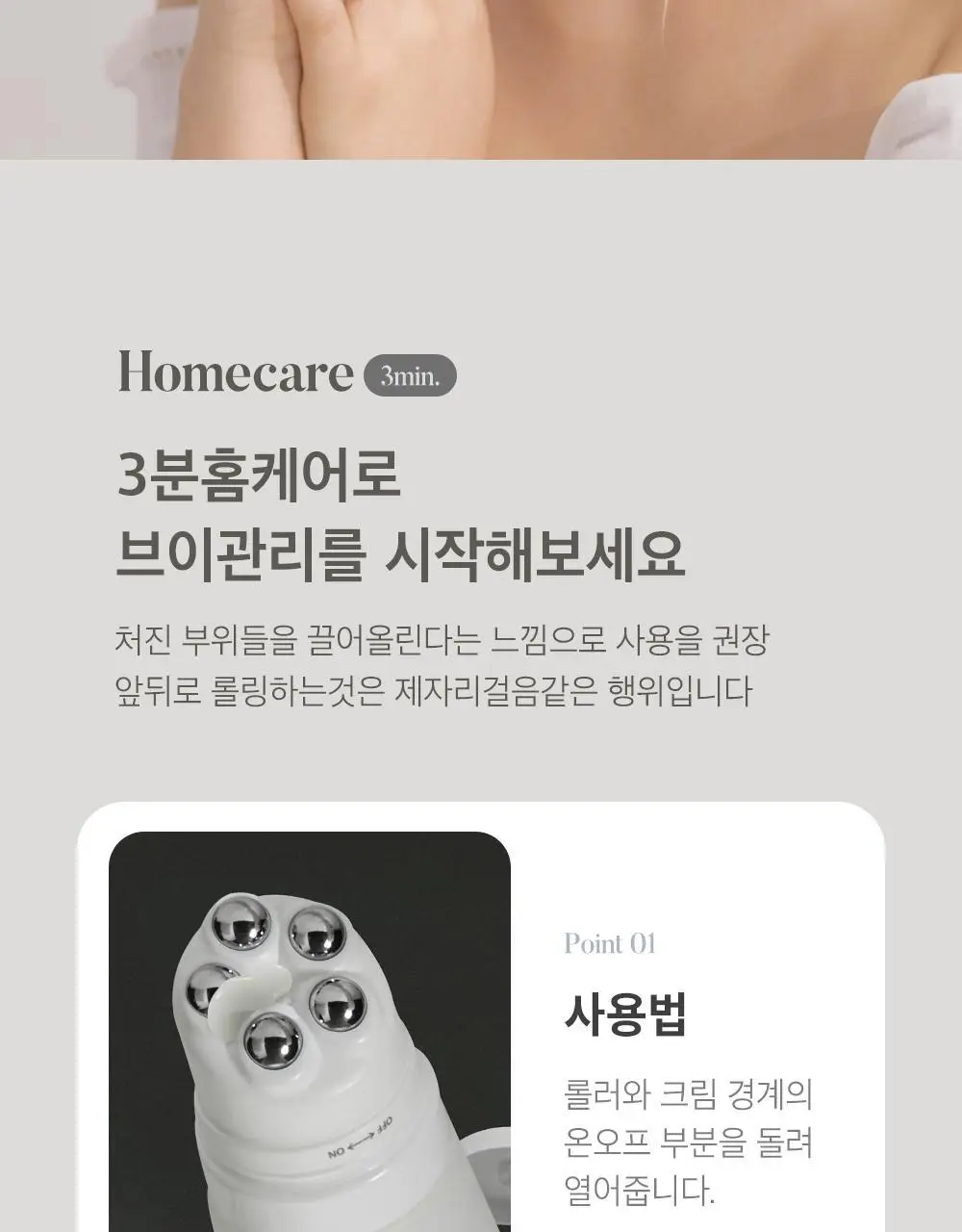 시모먼트 브이 리프팅 롤러 크림 150ml (교체형) 상세페이지 21