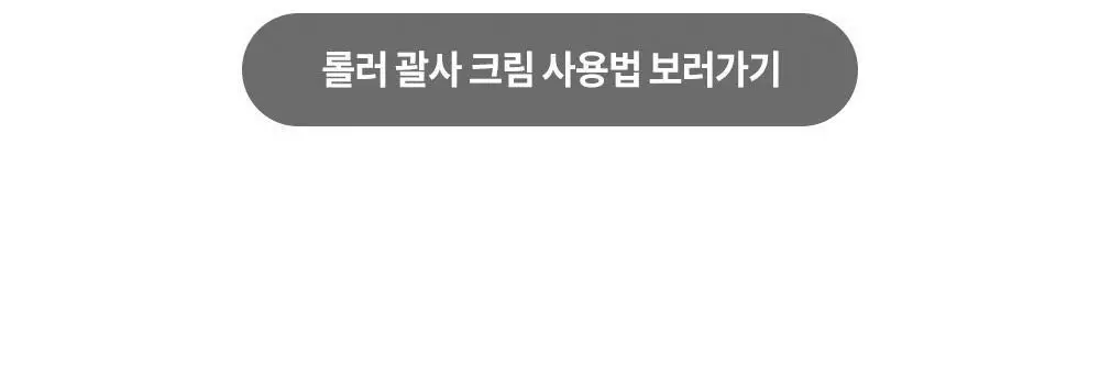 시모먼트 브이 리프팅 롤러 크림 150ml (교체형) 상세페이지 25