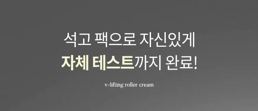 시모먼트 브이 리프팅 롤러 크림 150ml (교체형) 상세페이지 27