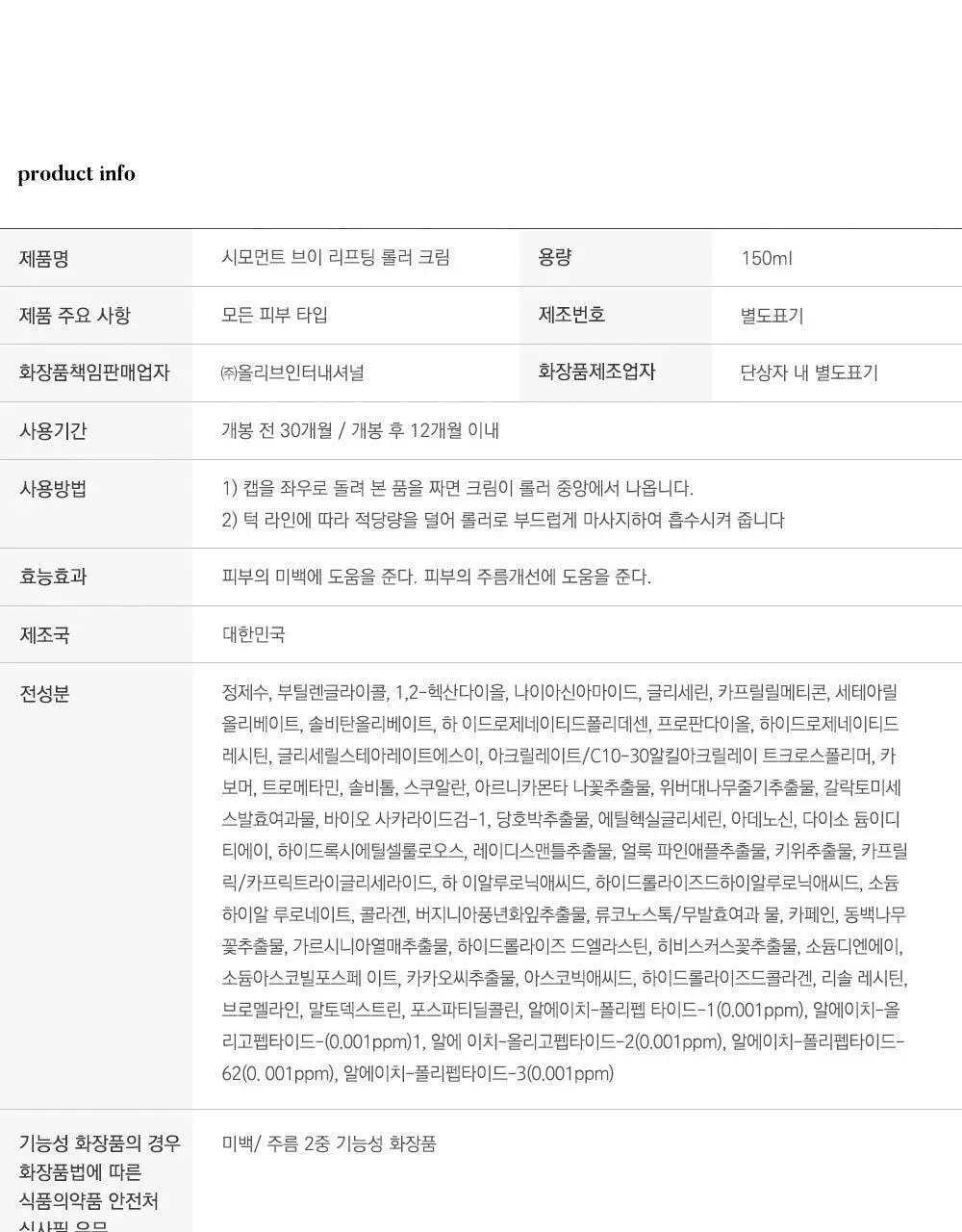 시모먼트 브이 리프팅 롤러 크림 150ml (교체형) 상세페이지 30