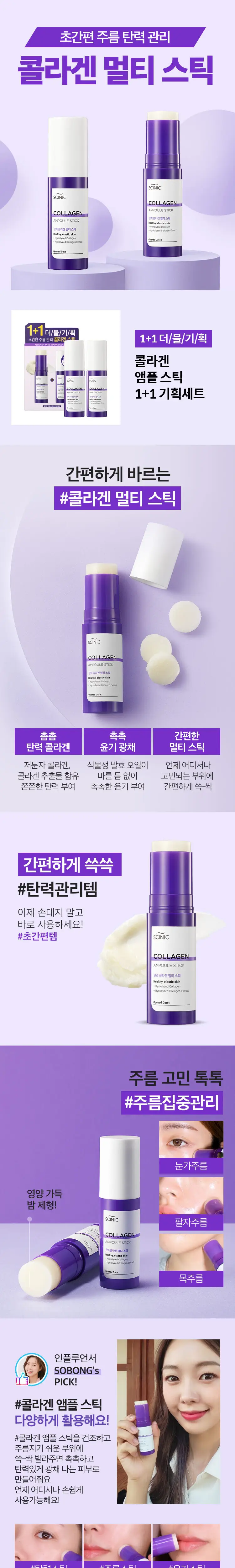 싸이닉 콜라겐 앰플 스틱 더블 기획 상세페이지 1