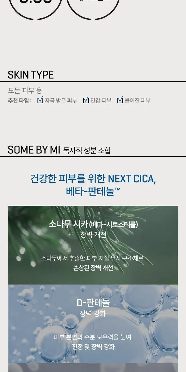 썸바이미 베타 판테놀 리페어 크림 50ml 상세페이지 3