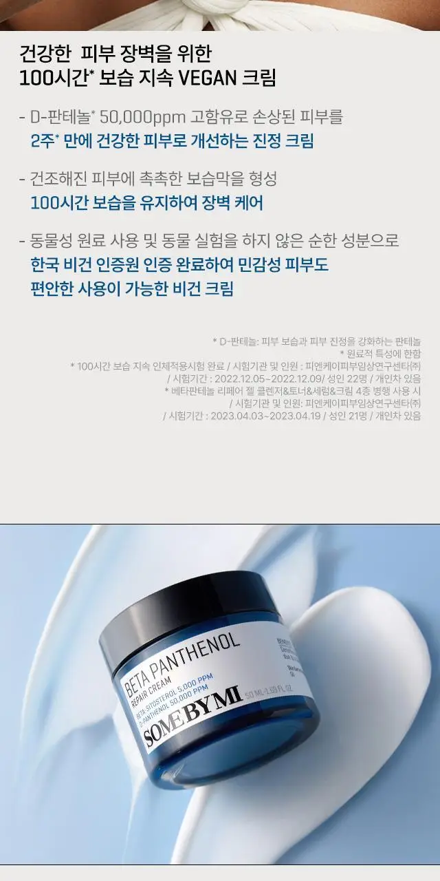 썸바이미 베타 판테놀 리페어 크림 50ml 상세페이지 5