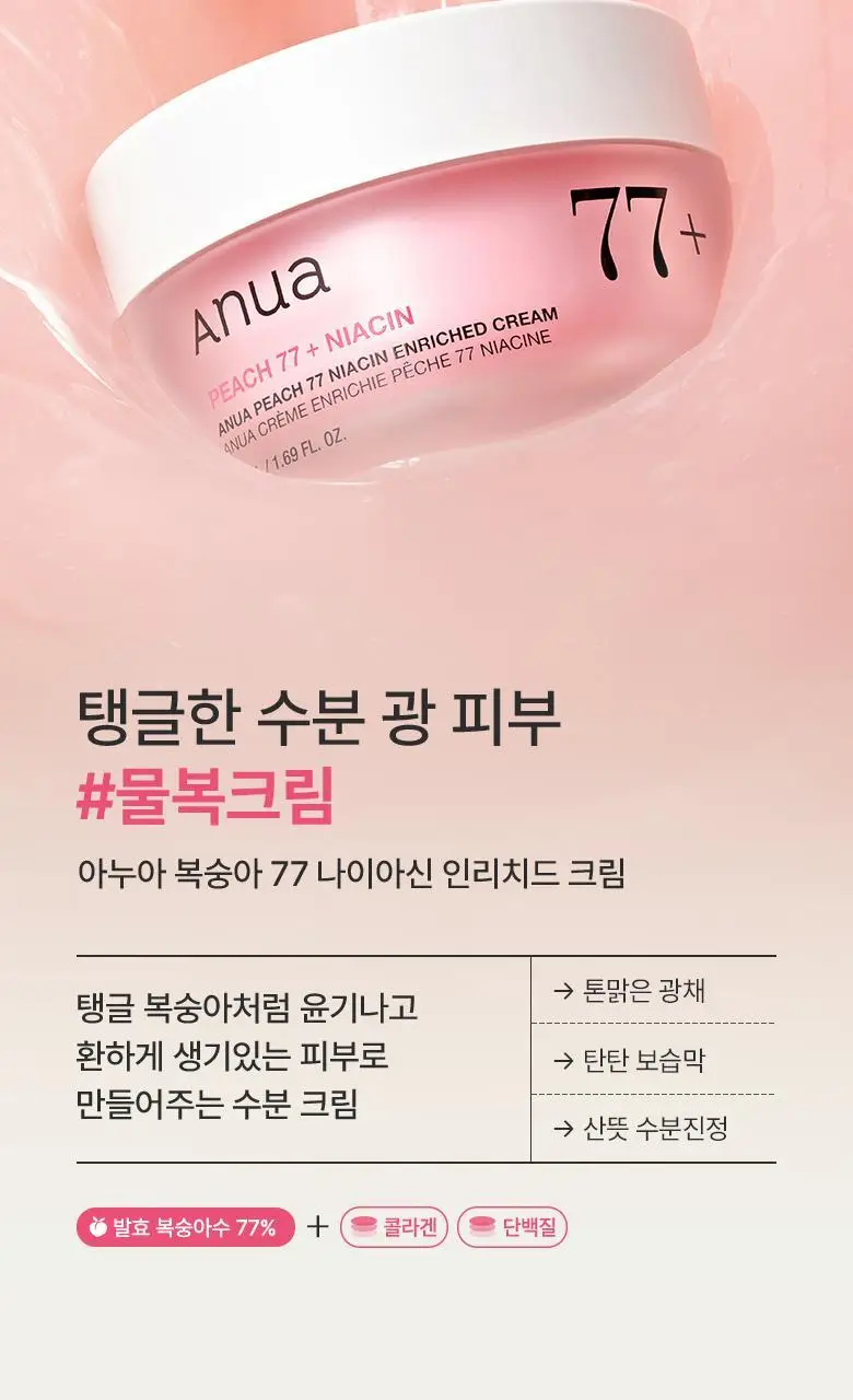 아누아 복숭아 나이아신아마이드 인리치드 크림 50mL 상세페이지 4