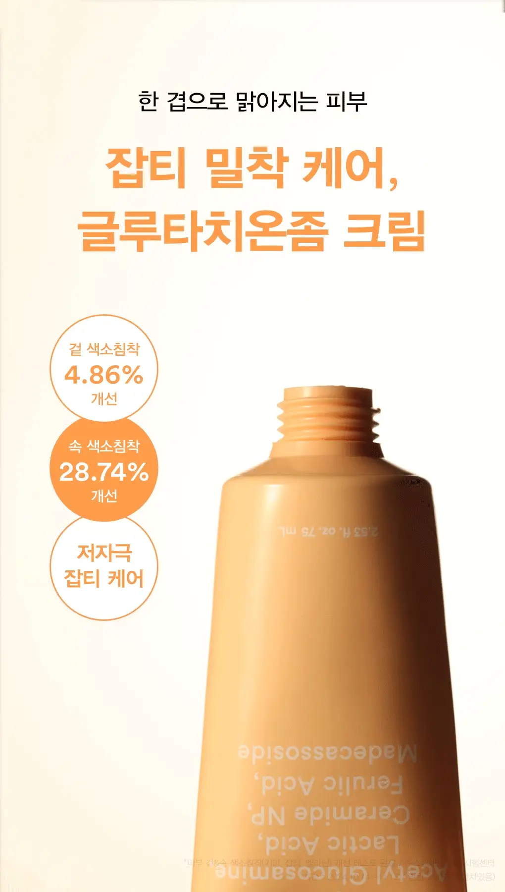 아비브 글루타치온좀 잡티 크림 비타 튜브 75ml 상세페이지 1