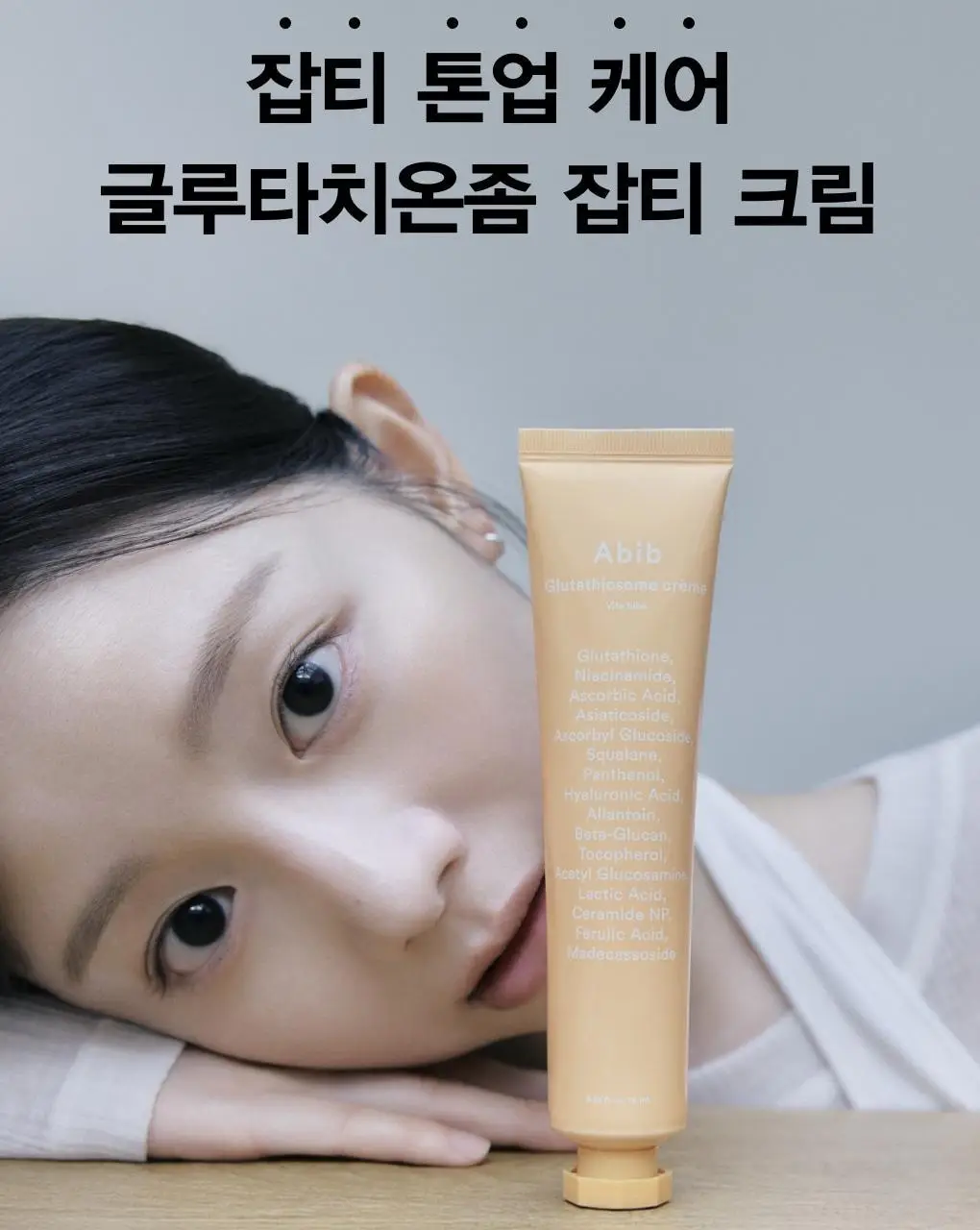 아비브 글루타치온좀 잡티 크림 비타 튜브 75ml 상세페이지 4