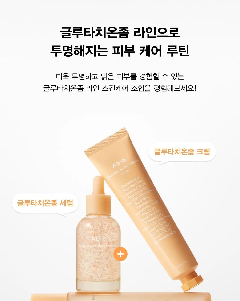 아비브 글루타치온좀 잡티 크림 비타 튜브 75ml 상세페이지 19