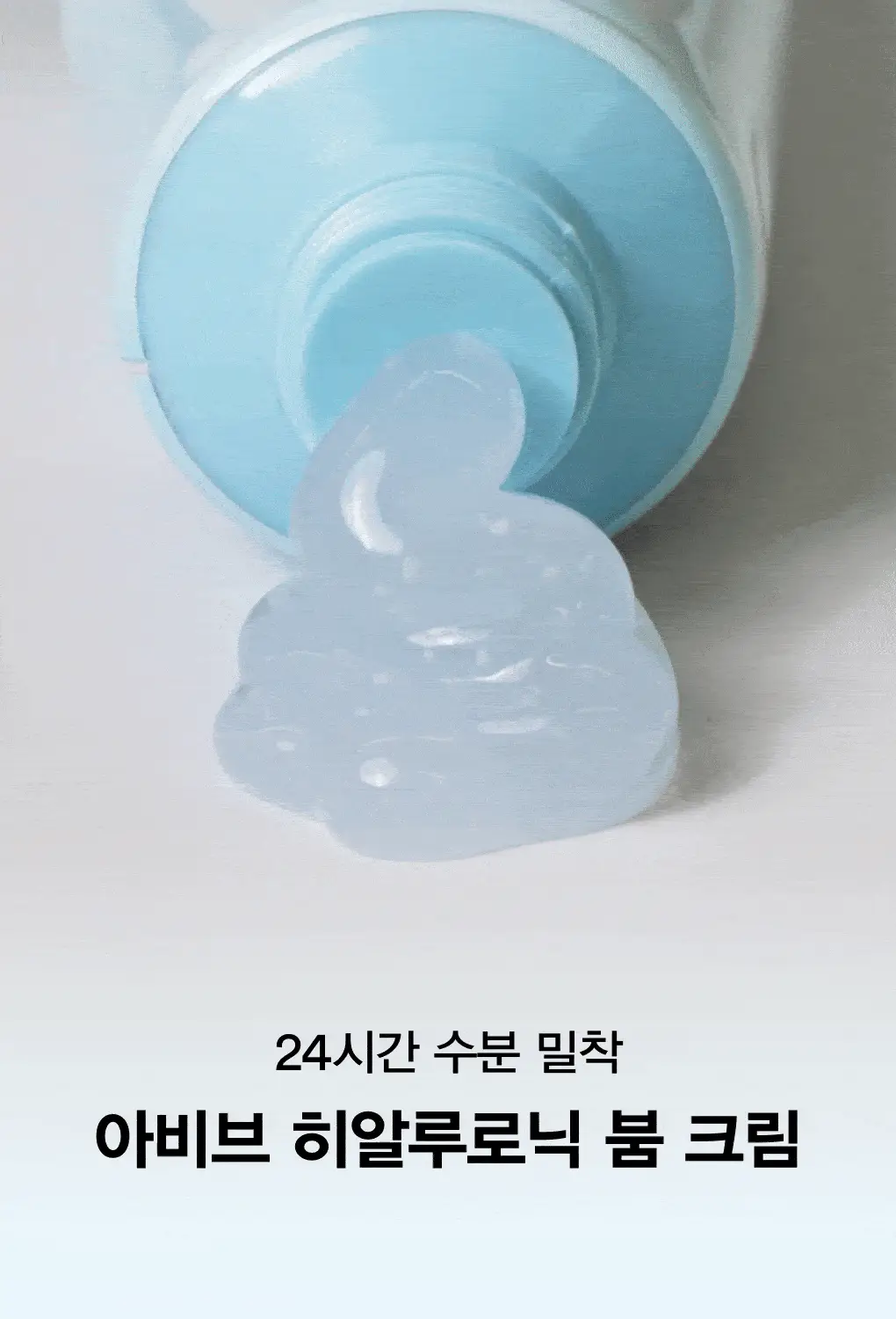 아비브 히알루로닉 붐 크림 워터튜브 75ml 더블 기획 상세페이지 13