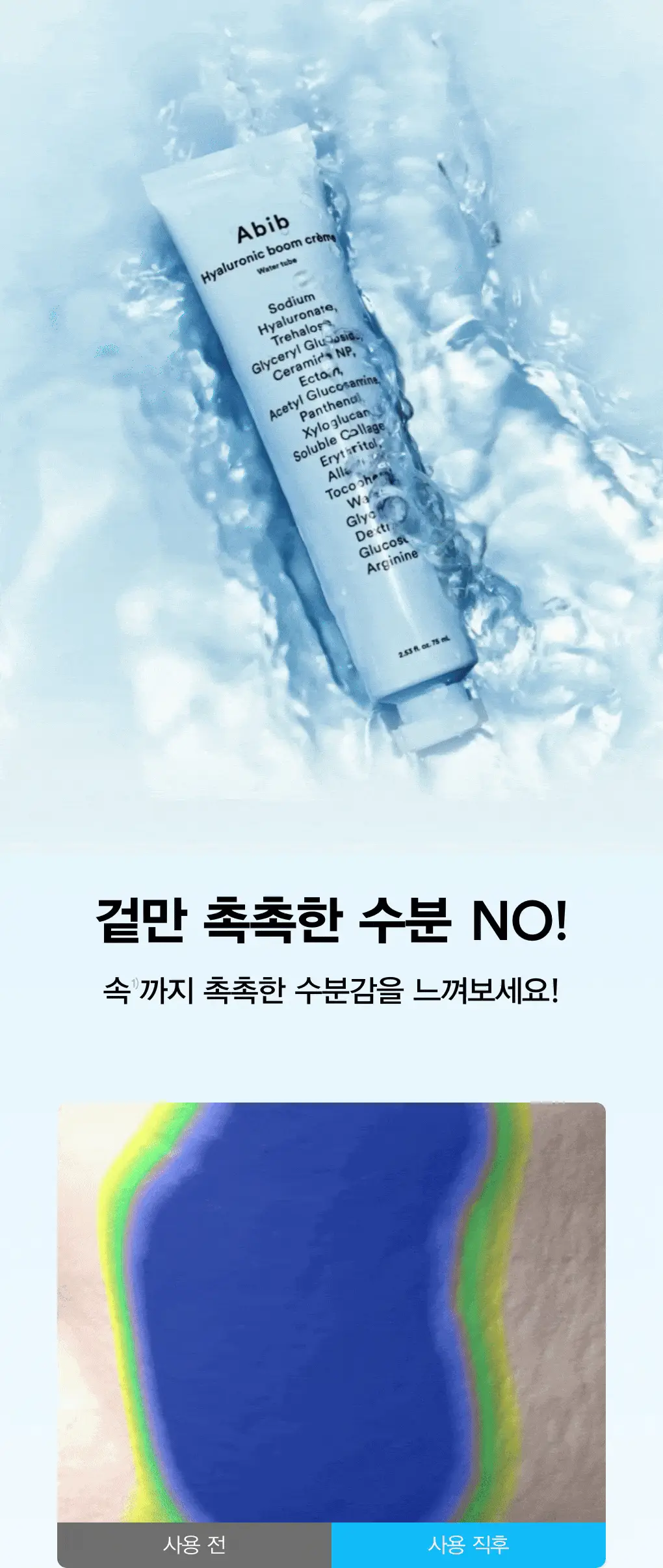 아비브 히알루로닉 붐 크림 워터튜브 75ml 상세페이지 6