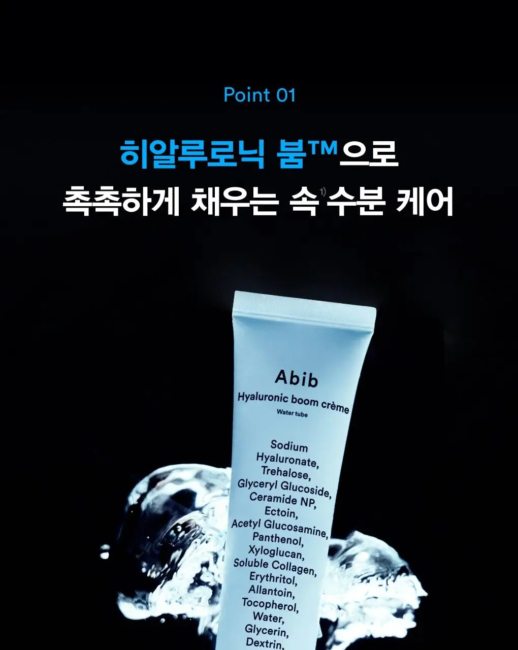 아비브 히알루로닉 붐 크림 워터튜브 75ml 상세페이지 15