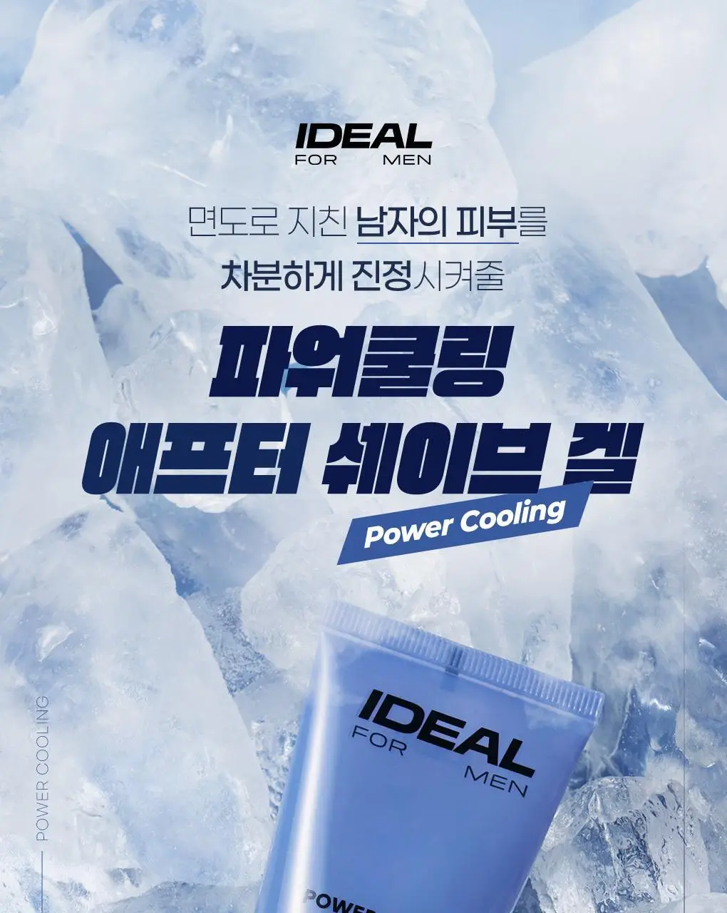 아이디얼포맨 파워쿨링 애프터쉐이브 겔 100mL 상세페이지 1