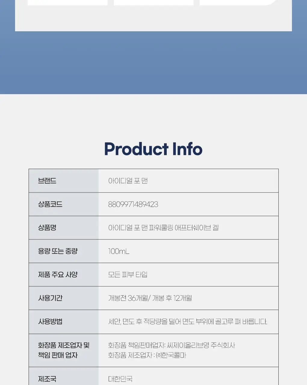 아이디얼포맨 파워쿨링 애프터쉐이브 겔 100mL 상세페이지 19