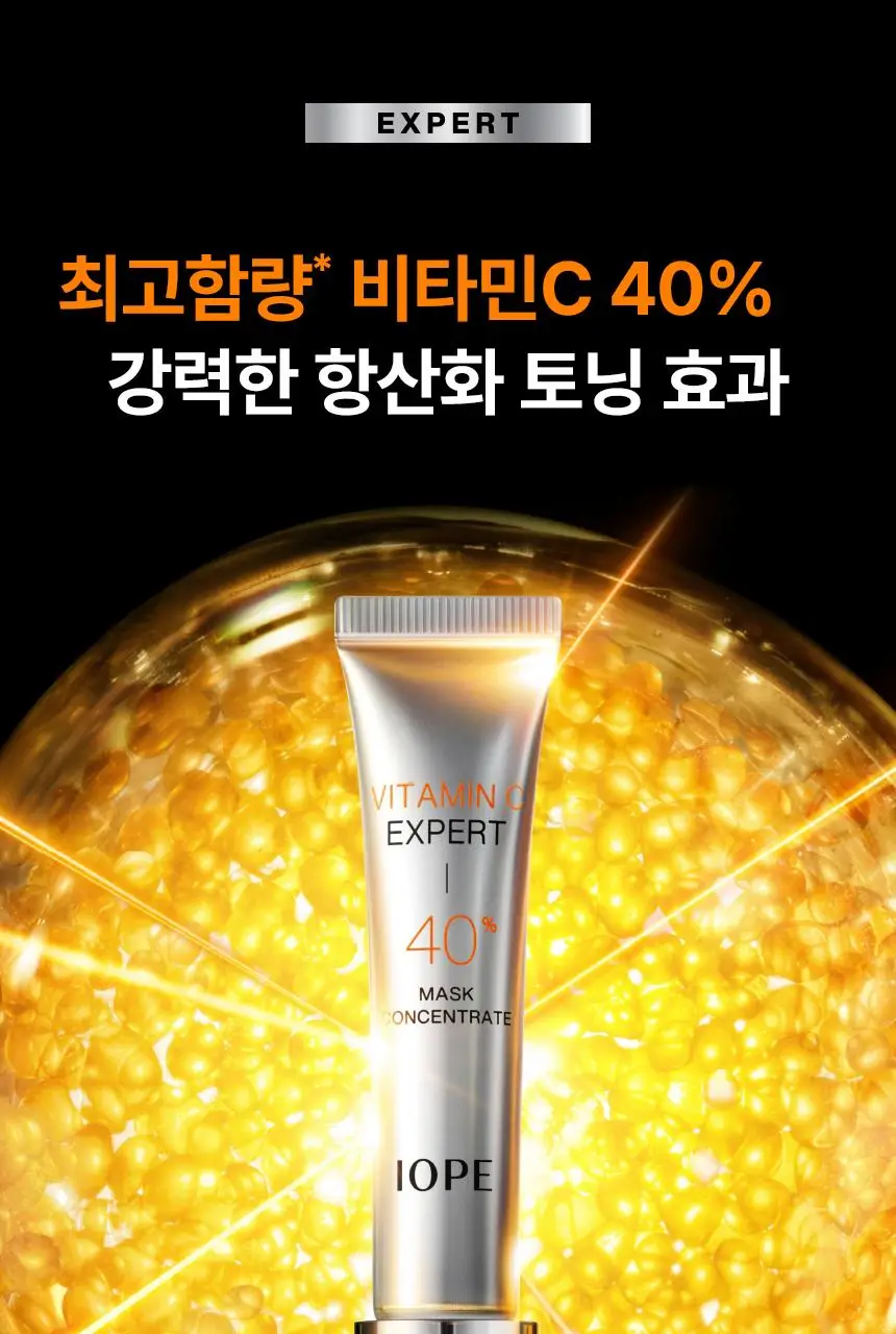 아이오페 비타민C 엑스퍼트 40% 마스크컨센트레이트 15g 기획 (+PDRN 5ml + 선앰플 10ml) 상세페이지 1