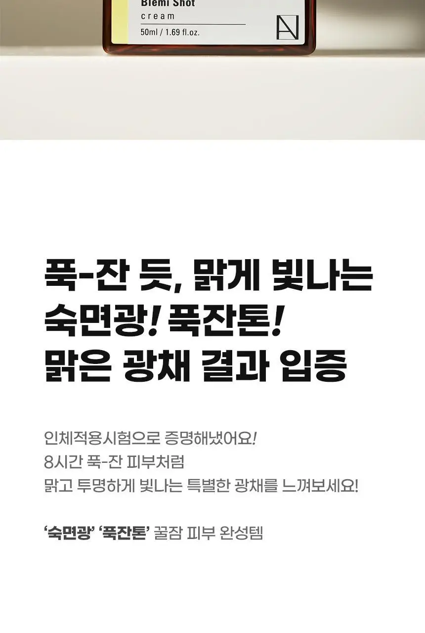 앰플엔 블레미샷 푹잠크림 50ml 상세페이지 39