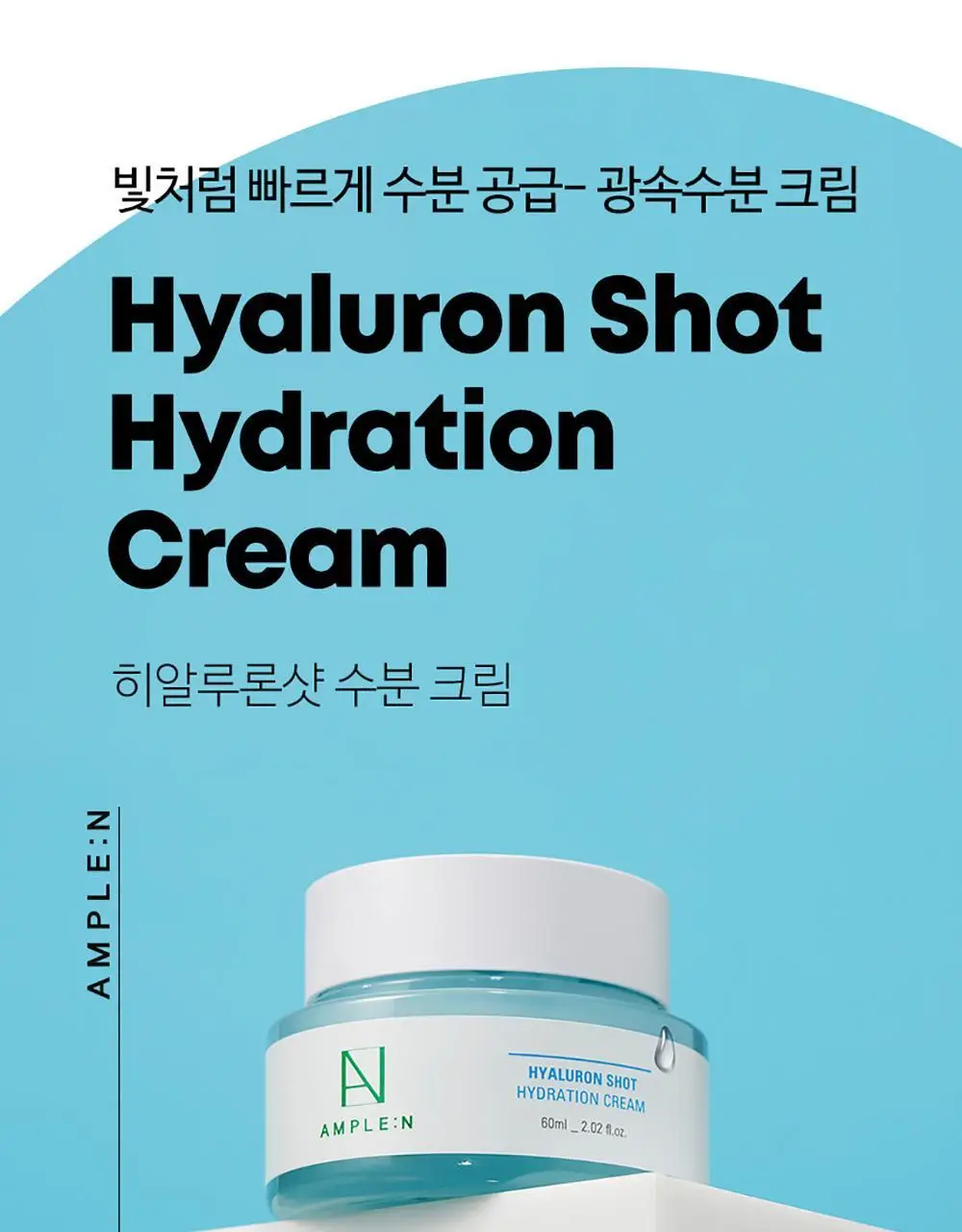 앰플엔 히알루론샷 수분 크림 60ml 상세페이지 1