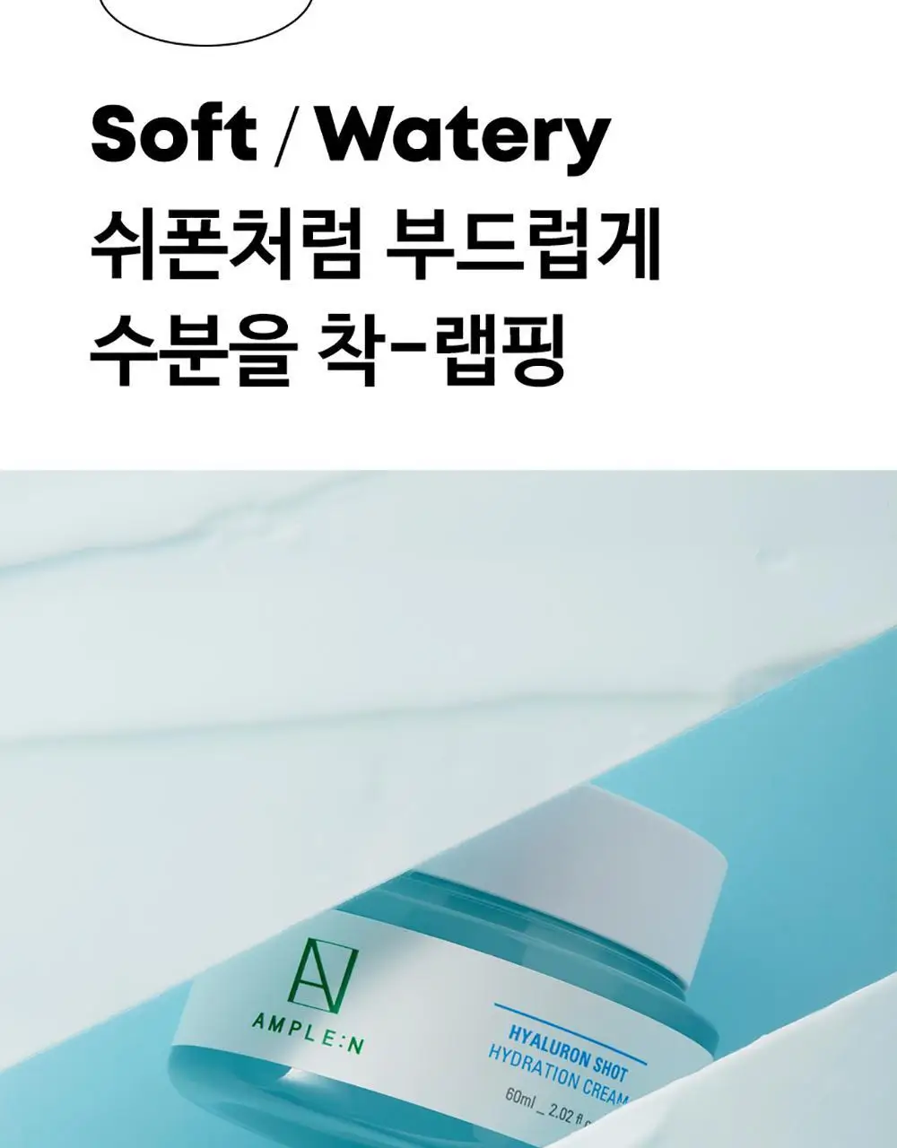 앰플엔 히알루론샷 수분 크림 60ml 상세페이지 21