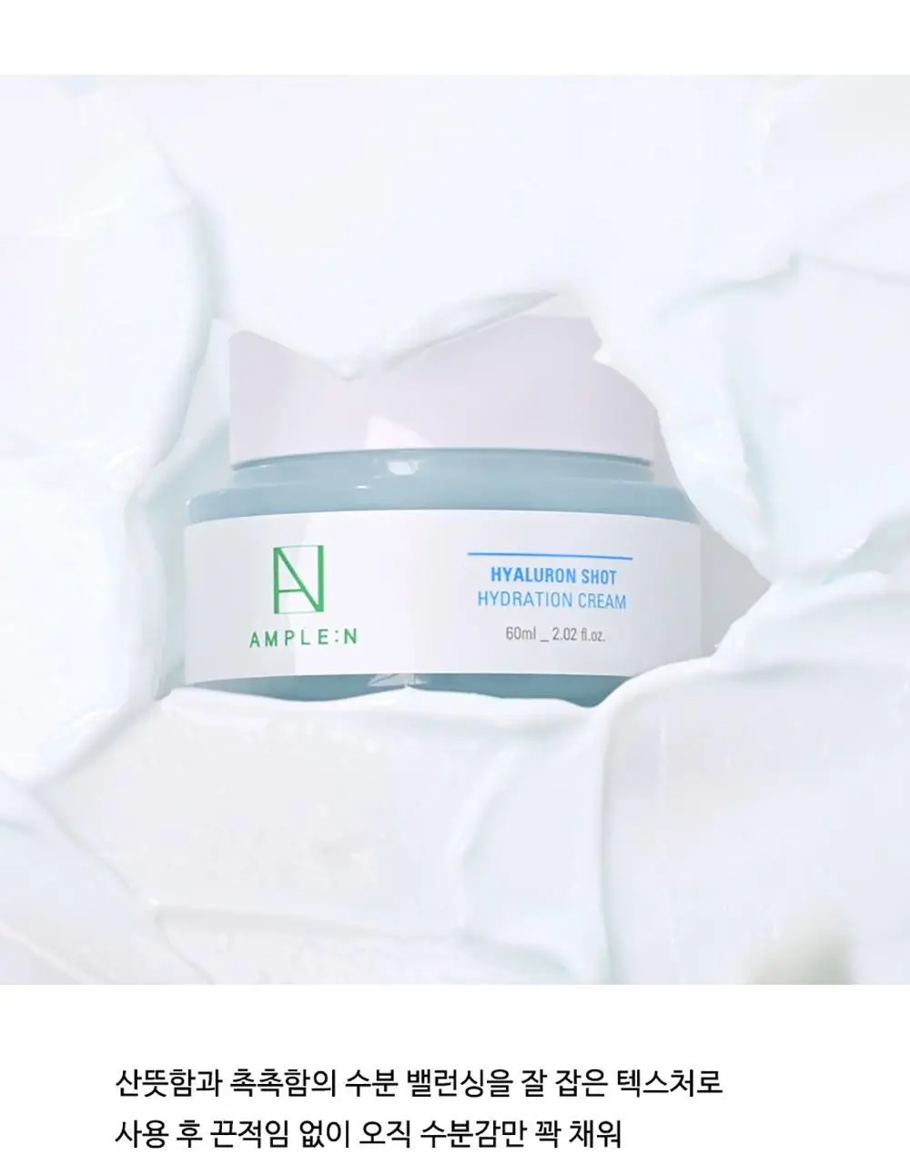 앰플엔 히알루론샷 수분 크림 60ml 상세페이지 23