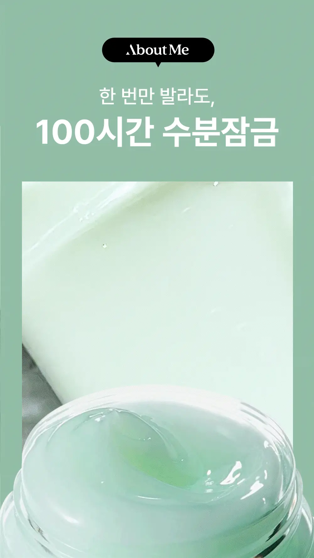 어바웃미 숲 진정 수분 크림 80ml (100시간 수분지속 진정크림) 상세페이지 4