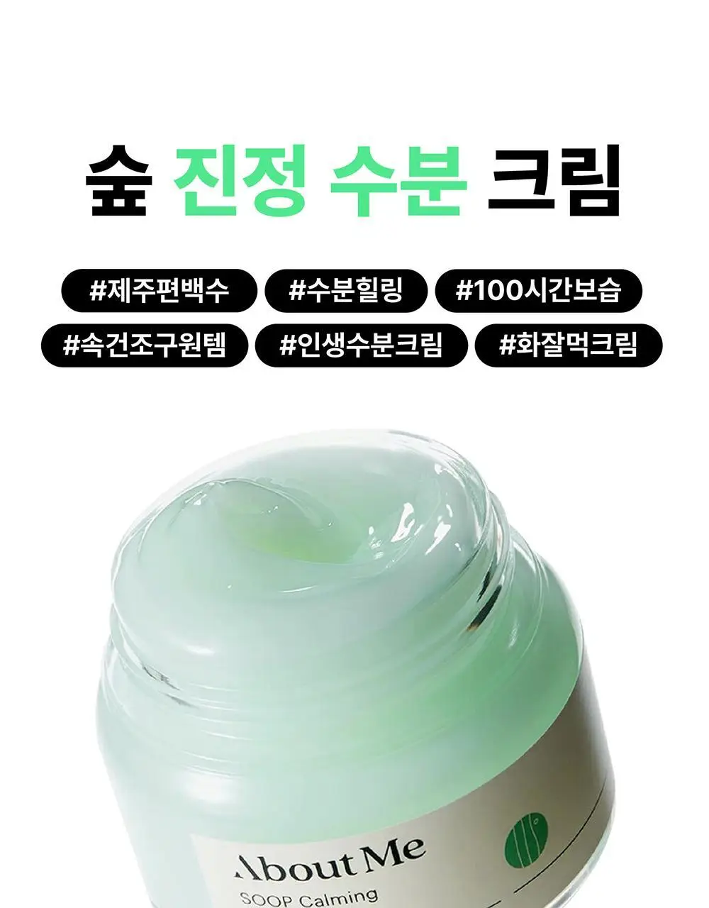 어바웃미 숲 진정 수분 크림 80ml (100시간 수분지속 진정크림) 상세페이지 5