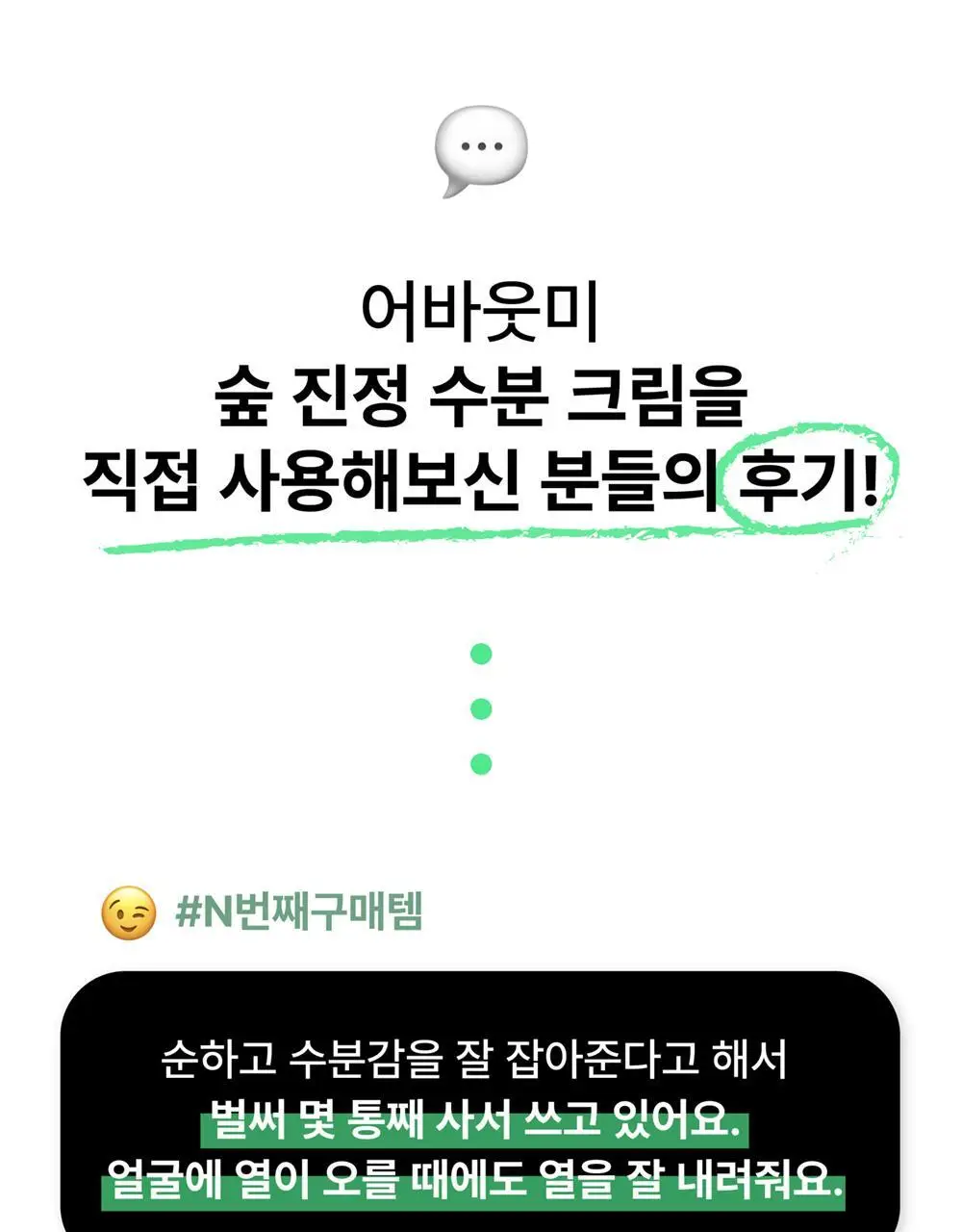 어바웃미 숲 진정 수분 크림 80ml (100시간 수분지속 진정크림) 상세페이지 13