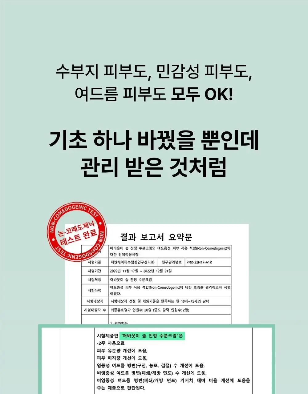 어바웃미 숲 진정 수분 크림 80ml (100시간 수분지속 진정크림) 상세페이지 36