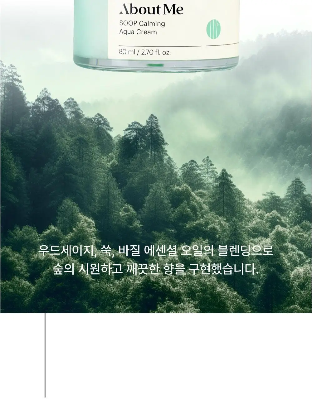 어바웃미 숲 진정 수분 크림 80ml (100시간 수분지속 진정크림) 상세페이지 42