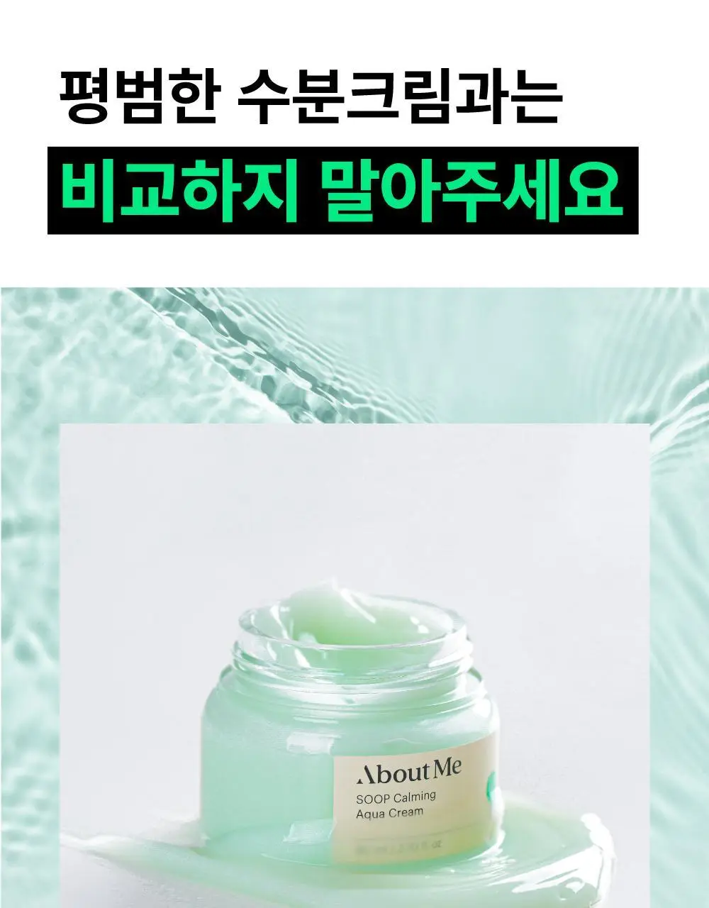 어바웃미 숲 진정 수분 크림 80ml (100시간 수분지속 진정크림) 상세페이지 43