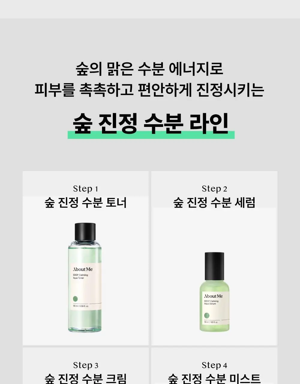 어바웃미 숲 진정 수분 크림 80ml (100시간 수분지속 진정크림) 상세페이지 47