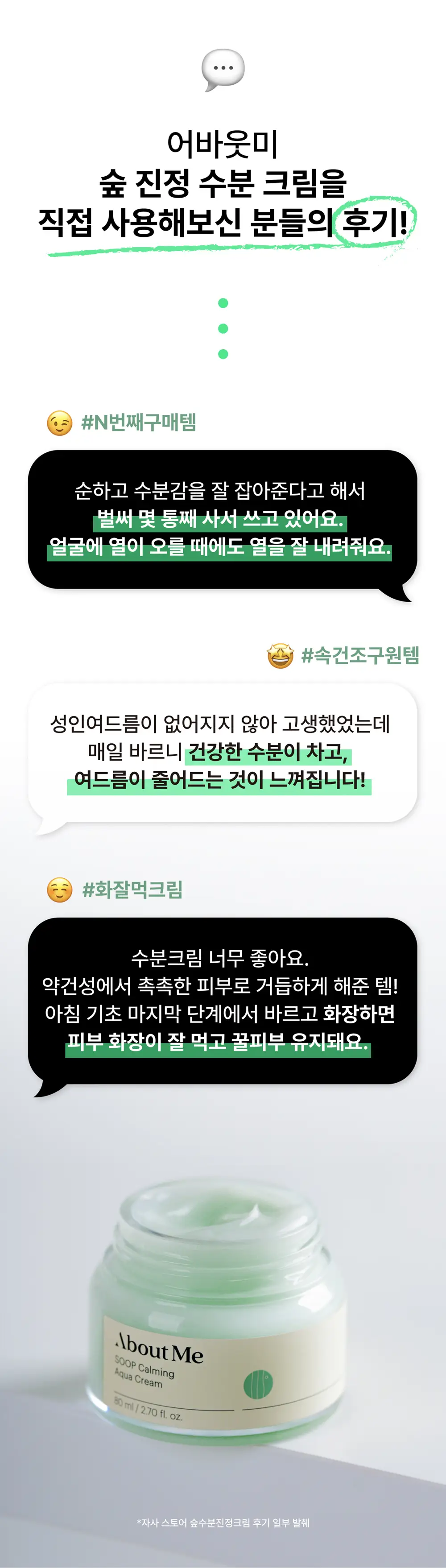 어바웃미 숲 진정 수분크림 80ml 기획 (+10ml) * 상세페이지 6