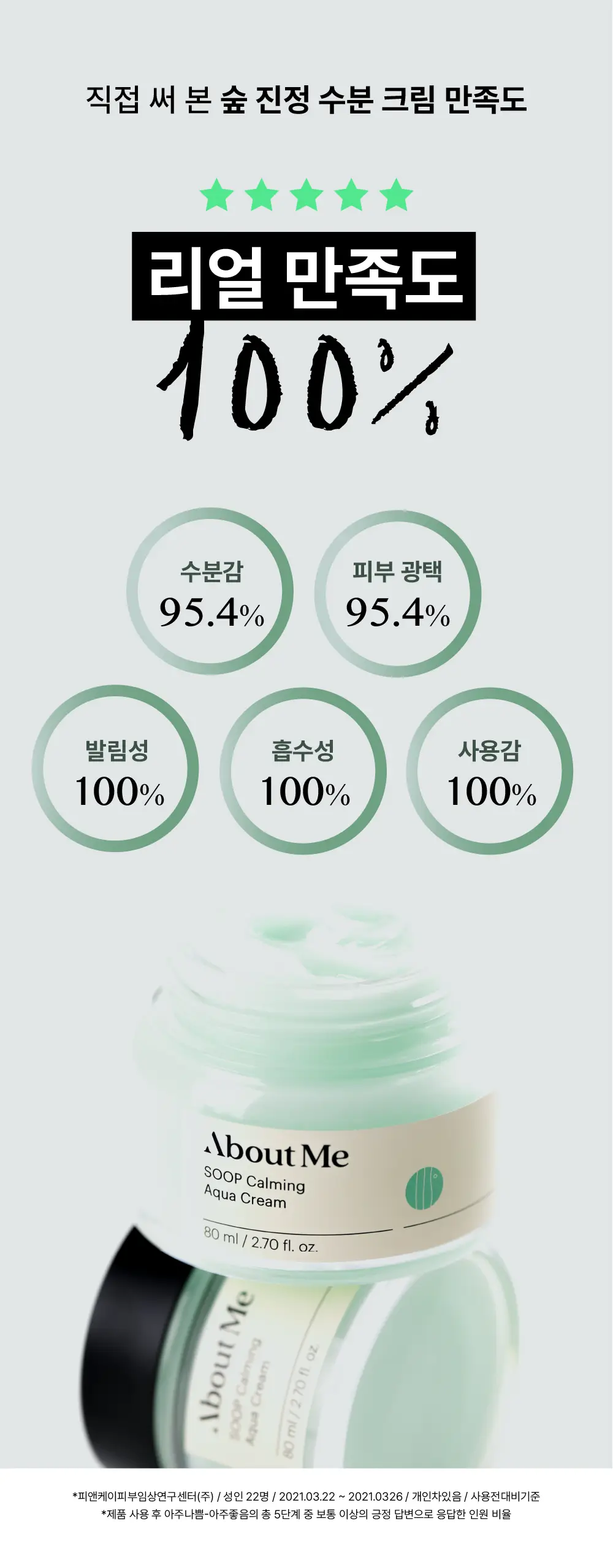 어바웃미 숲 진정 수분크림 80ml 기획 (+10ml) * 상세페이지 7