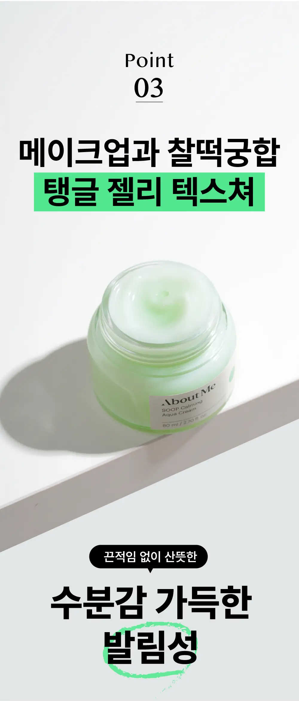 어바웃미 숲 진정 수분크림 80ml 기획 (+10ml) * 상세페이지 12