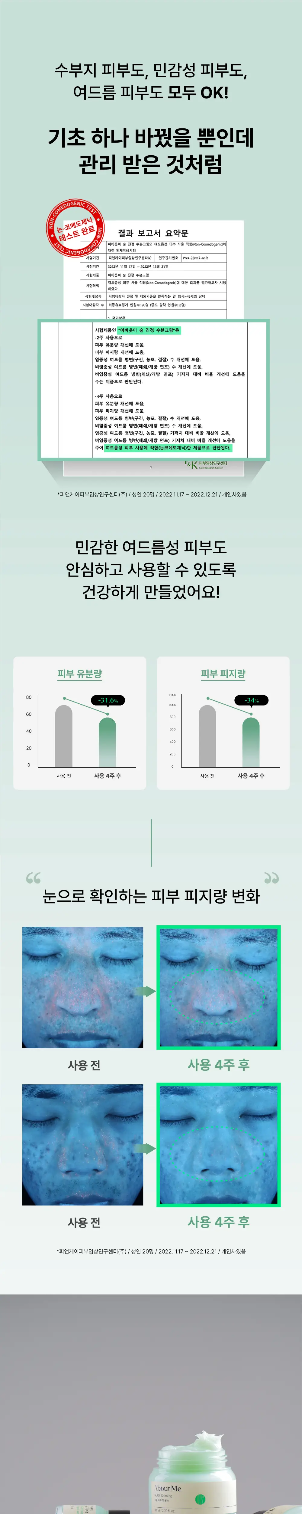 어바웃미 숲 진정 수분크림 80ml 기획 (+10ml) * 상세페이지 16