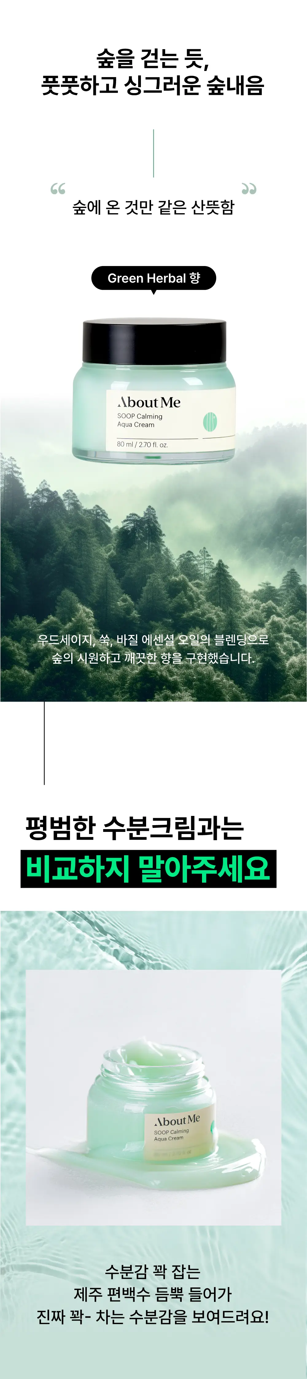 어바웃미 숲 진정 수분크림 80ml 기획 (+10ml) * 상세페이지 17