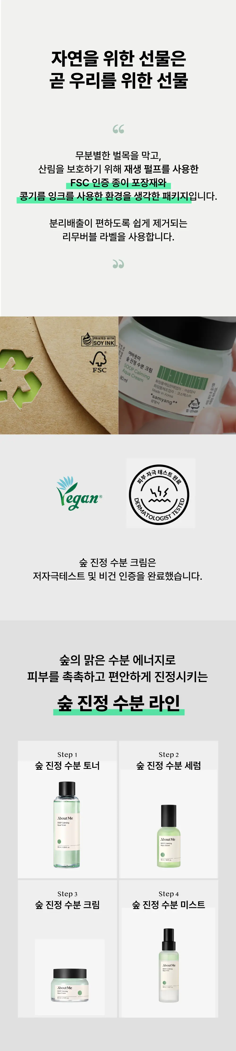 어바웃미 숲 진정 수분크림 80ml 기획 (+10ml) * 상세페이지 18
