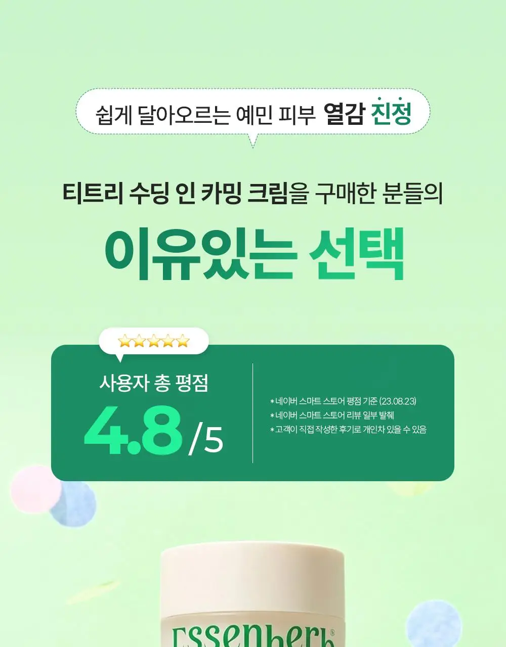 에센허브 티트리 수딩 인 카밍 크림 80ml 기획(+크림 30ml) 상세페이지 3