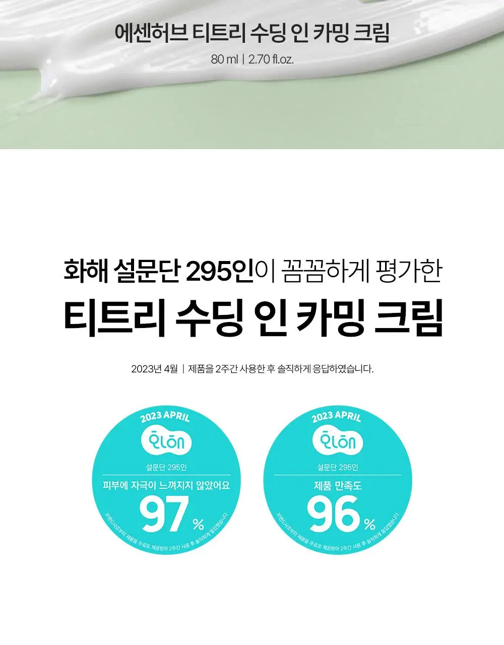 에센허브 티트리 수딩 인 카밍 크림 80ml 기획(+크림 30ml) 상세페이지 8