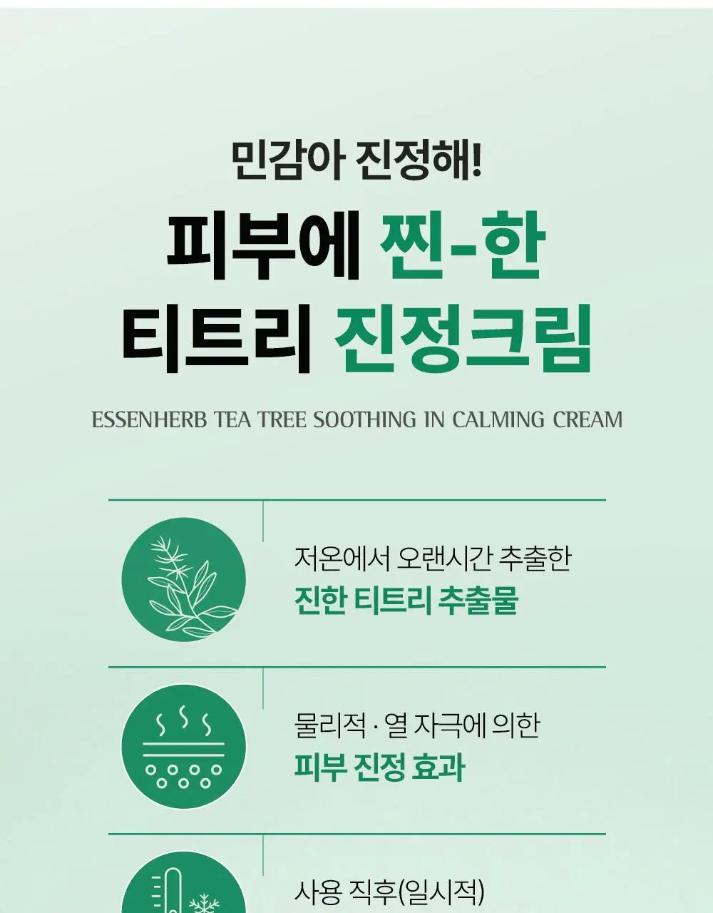 에센허브 티트리 수딩 인 카밍 크림 80ml 기획(+크림 30ml) 상세페이지 9