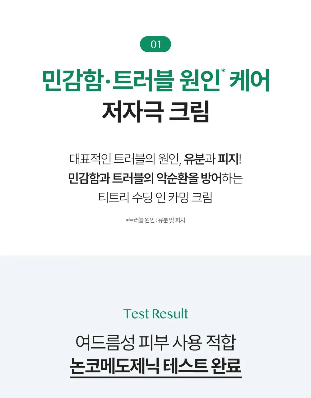 에센허브 티트리 수딩 인 카밍 크림 80ml 기획(+크림 30ml) 상세페이지 11