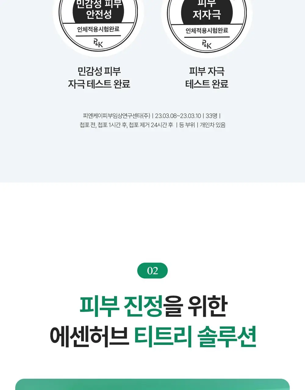 에센허브 티트리 수딩 인 카밍 크림 80ml 기획(+크림 30ml) 상세페이지 14