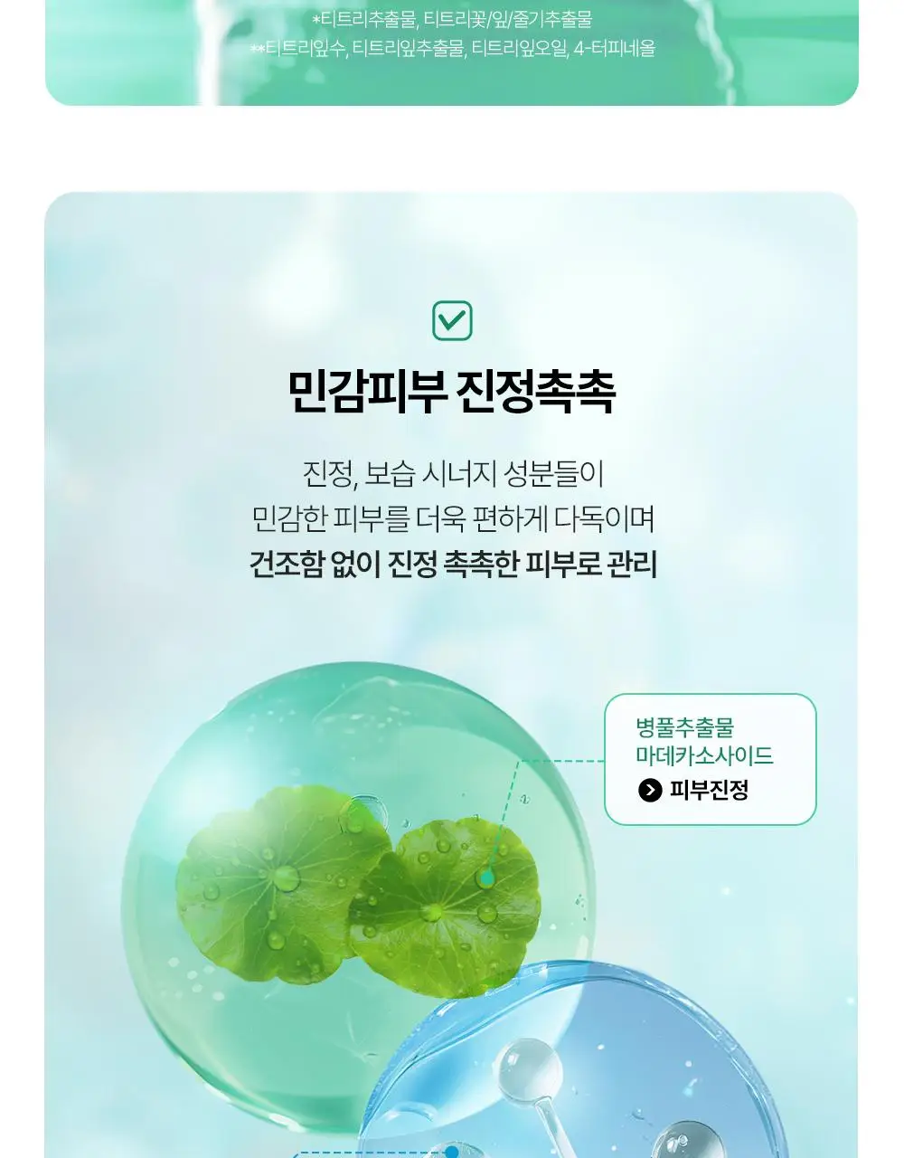 에센허브 티트리 수딩 인 카밍 크림 80ml 기획(+크림 30ml) 상세페이지 16