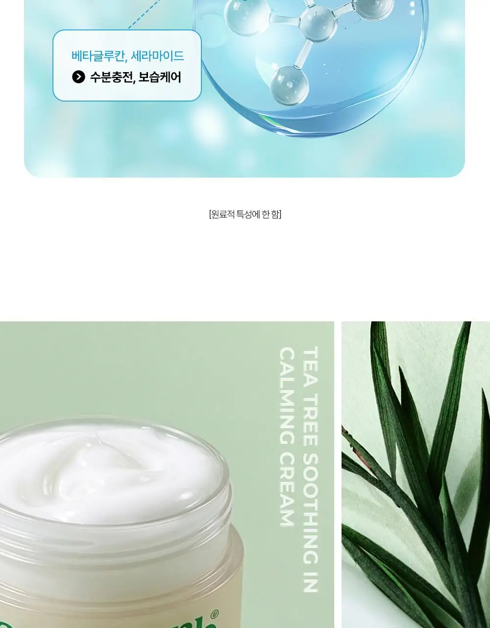 에센허브 티트리 수딩 인 카밍 크림 80ml 기획(+크림 30ml) 상세페이지 17