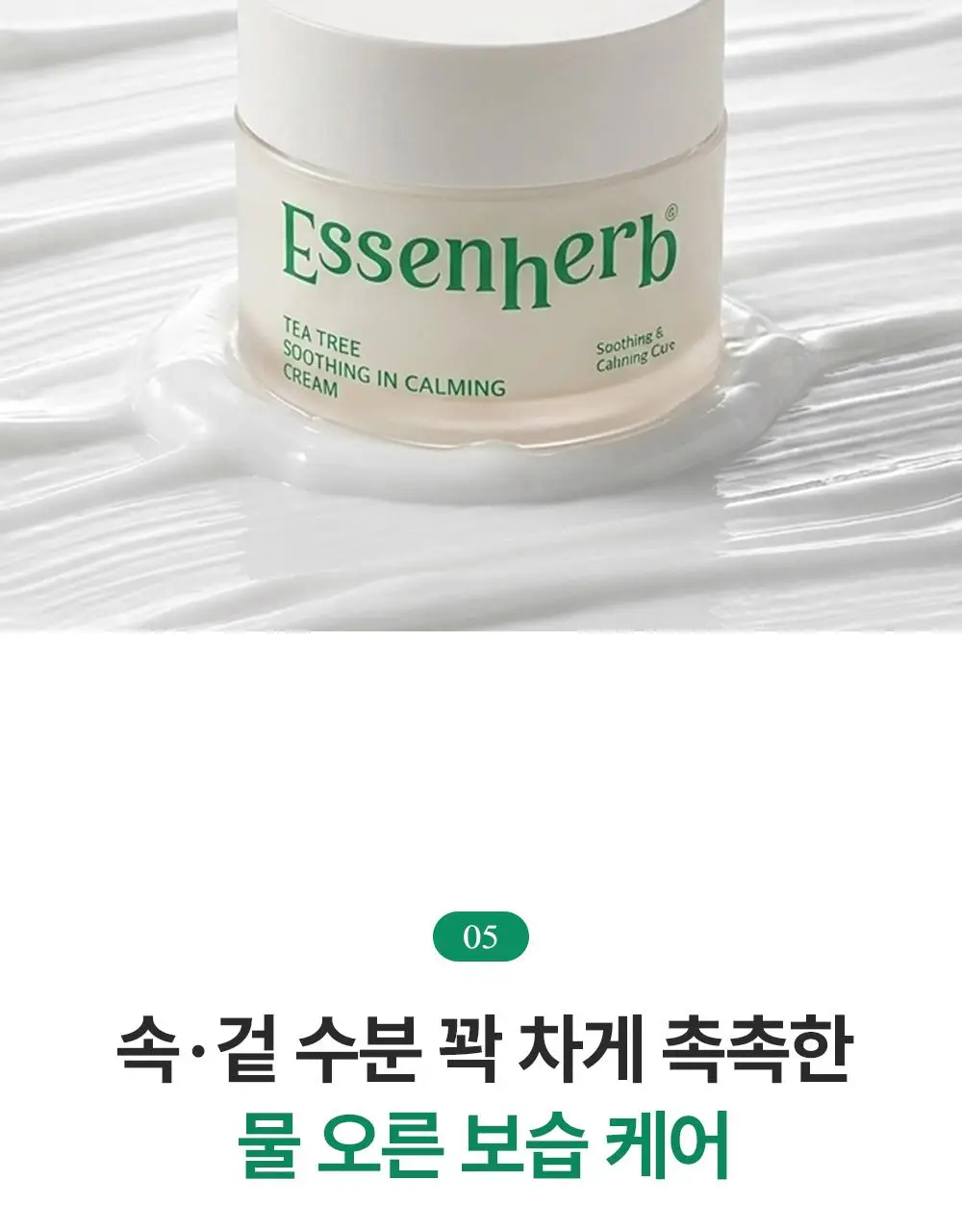 에센허브 티트리 수딩 인 카밍 크림 80ml 기획(+크림 30ml) 상세페이지 25