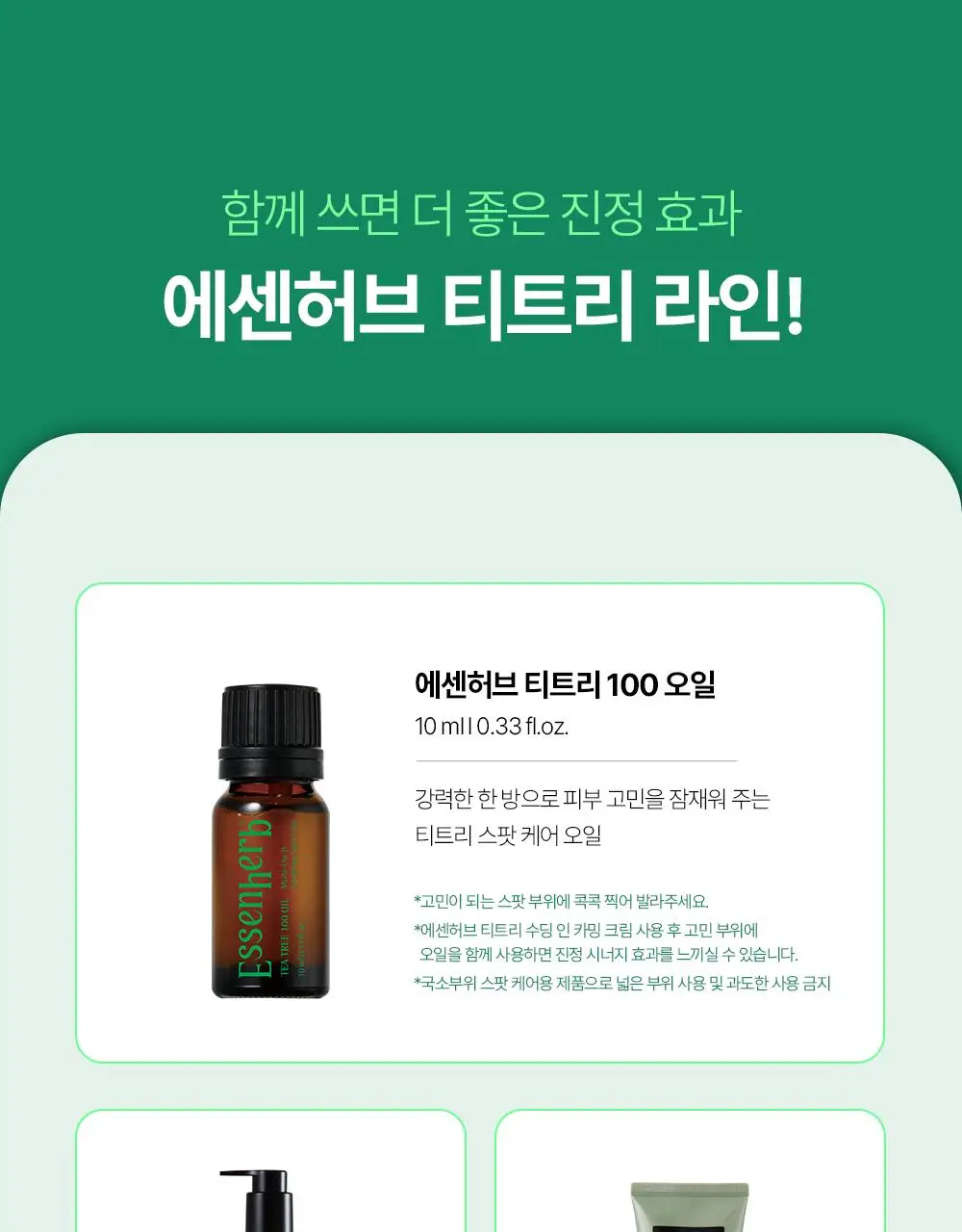 에센허브 티트리 수딩 인 카밍 크림 80ml 기획(+크림 30ml) 상세페이지 30