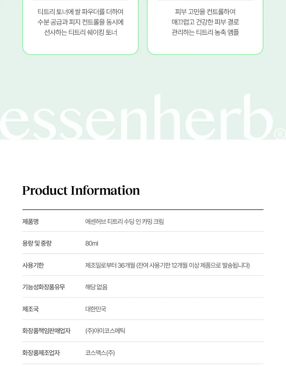 에센허브 티트리 수딩 인 카밍 크림 80ml 기획(+크림 30ml) 상세페이지 32