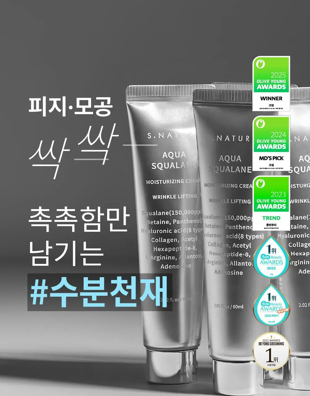 에스네이처 아쿠아 스쿠알란 수분크림 60ml 더블 기획 (+아쿠아겔 마스크 1매) 상세페이지 11