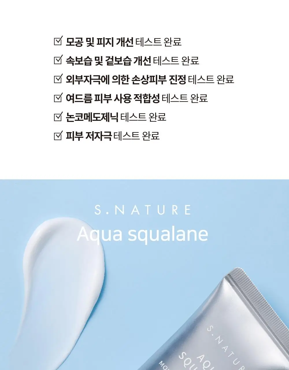 에스네이처 아쿠아 스쿠알란 수분크림 60ml 더블 기획 (+아쿠아겔 마스크 1매) 상세페이지 15