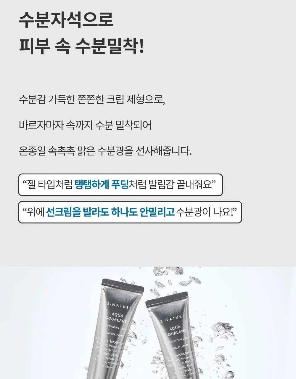 에스네이처 아쿠아 스쿠알란 수분크림 60ml 더블 기획 (+아쿠아겔 마스크 1매) 상세페이지 36