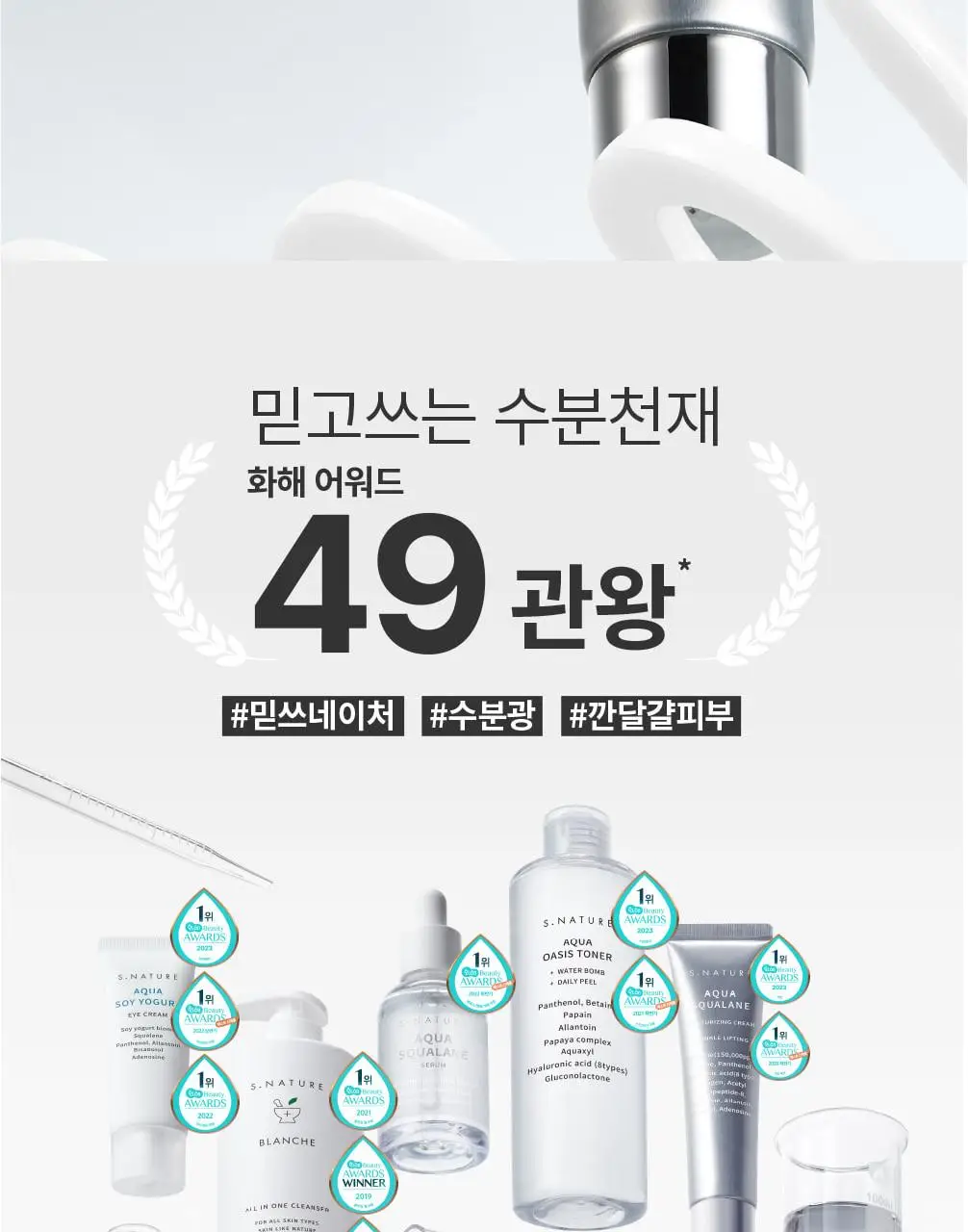 에스네이처 아쿠아 스쿠알란 수분크림 60ml 더블 기획 (+아쿠아겔 마스크 1매) 상세페이지 45
