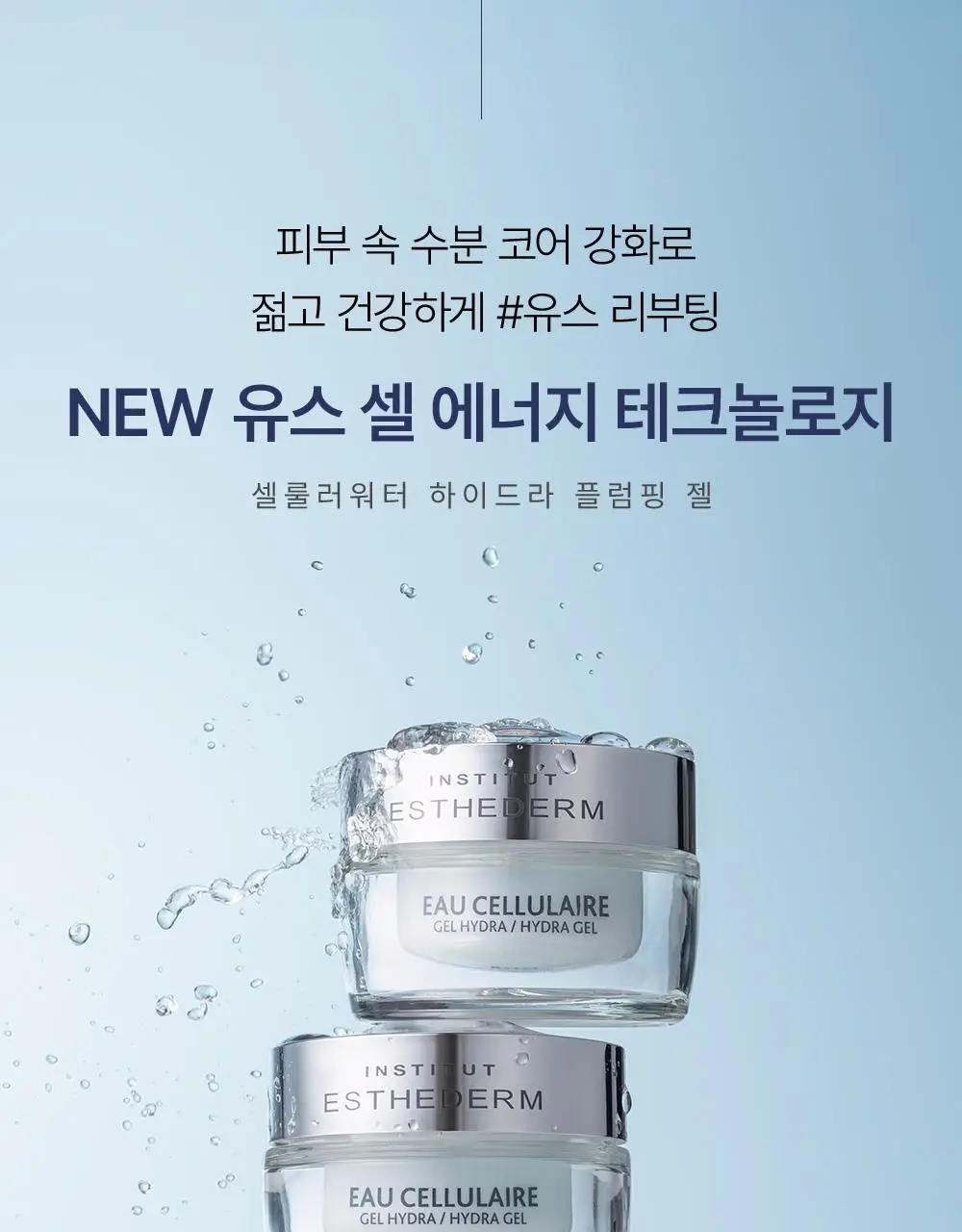 에스테덤 셀룰러워터 하이드라 플럼핑 젤 50ml 상세페이지 6